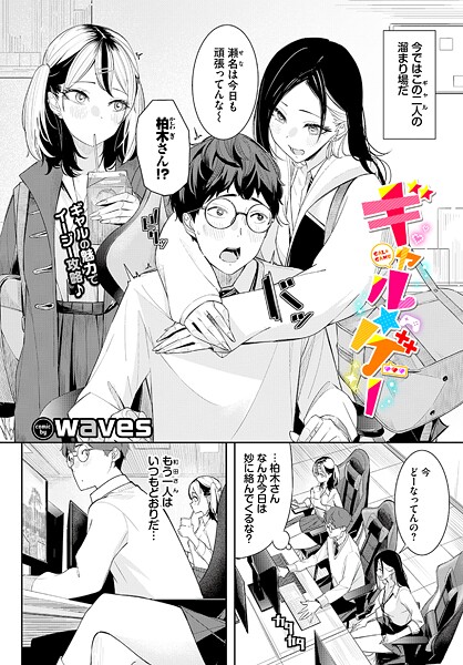 ギャル★ゲー｜waves❤単話