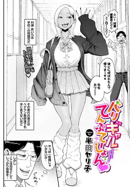 バリギャルてんぷてーしょん｜半田ヤリ子❤単話