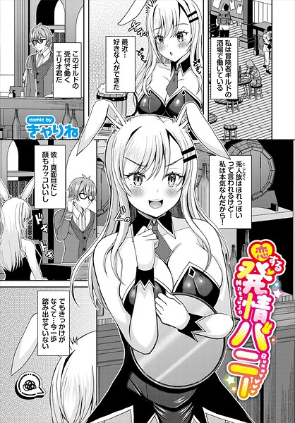 恋する発情バニー（単話）｜きゃりね❤ファンタジー