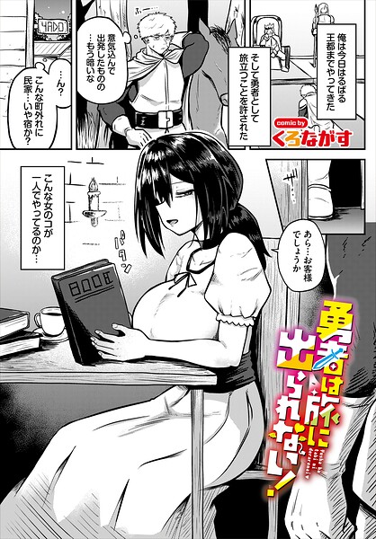勇者は旅に出られない！（単話）｜くろながす❤ファンタジー