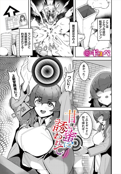 甘い蜜に誘われて（単話）｜ギュペ❤ファンタジー