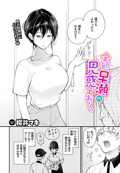 全部、早瀬の思惑どおり。（単話）｜櫻井マキ❤単話