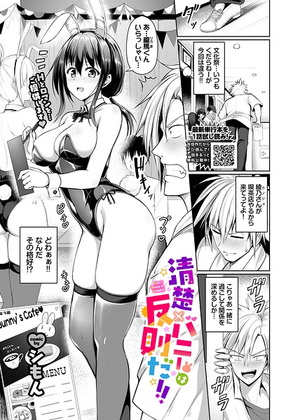 清楚×バニーは反則だ！！（単話）｜シもん❤単話