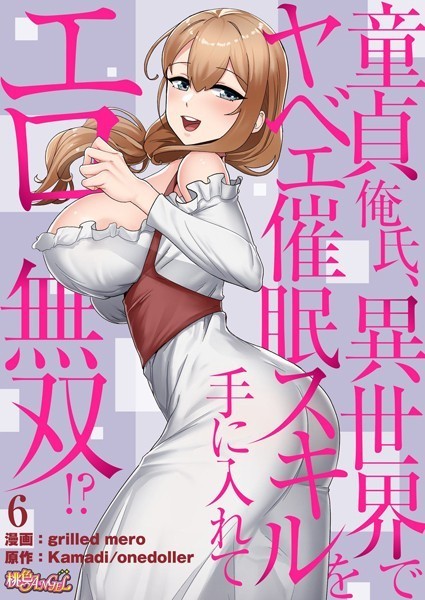 童貞俺氏、異世界でヤベェ催●スキルを手に入れてエロ無双！？（フルカラー） 6｜grilled mero❤単話