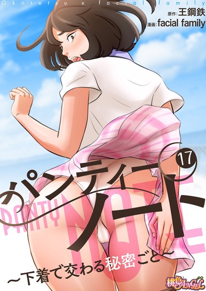 パンティーノート 〜下着で交わる秘密ごと〜（フルカラー） 17｜facial family❤単話