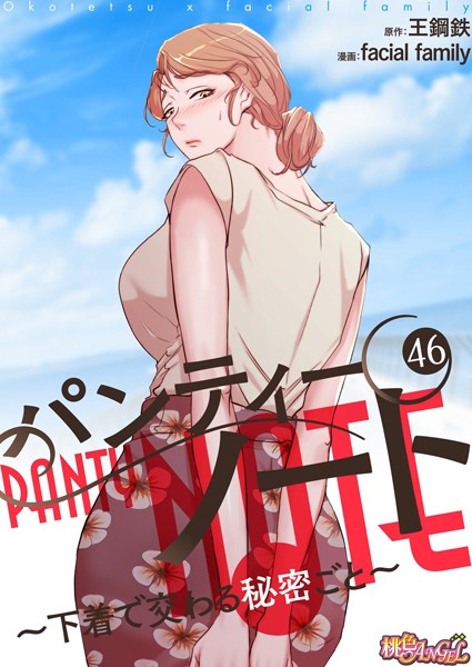 パンティーノート 〜下着で交わる秘密ごと〜（フルカラー） 46｜facial family❤単話
