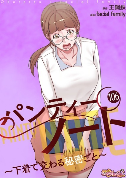 パンティーノート 〜下着で交わる秘密ごと〜【タテヨミ】 106｜facial family❤単話