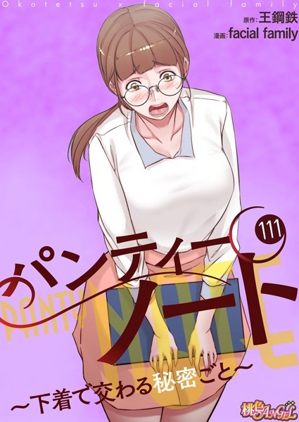 パンティーノート 〜下着で交わる秘密ごと〜【タテヨミ】 111｜facial family❤単話