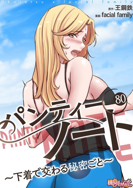 パンティーノート 〜下着で交わる秘密ごと〜（フルカラー） 80｜facial family❤単話