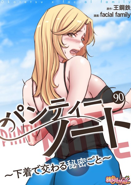 パンティーノート 〜下着で交わる秘密ごと〜（フルカラー） 90｜facial family❤単話
