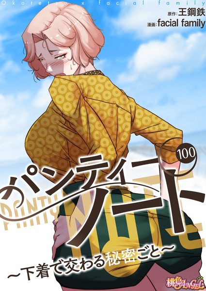 パンティーノート 〜下着で交わる秘密ごと〜（フルカラー） 100｜facial family❤単話