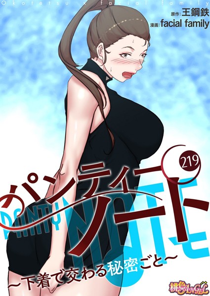 パンティーノート 〜下着で交わる秘密ごと〜【タテヨミ】 219｜facial family❤単話