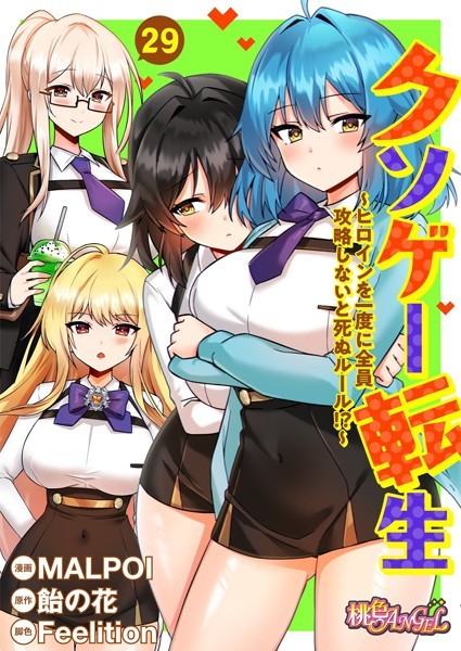 クソゲー転生 〜ヒロインを一度に全員攻略しないと死ぬルール！？〜（フルカラー） 29｜MALPOI❤単話