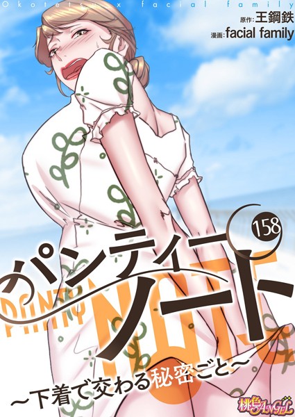 パンティーノート 〜下着で交わる秘密ごと〜（フルカラー） 158｜facial family❤単話