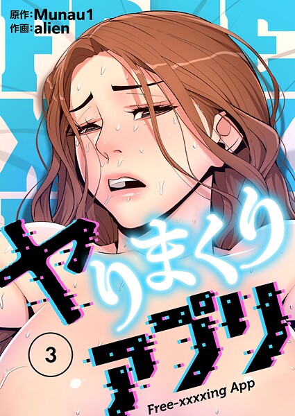 ヤりまくりアプリ（フルカラー）【特装版】 3｜alien❤ギャグ・コメディ