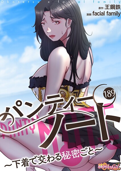 パンティーノート 〜下着で交わる秘密ごと〜（フルカラー） 189｜facial family❤単話