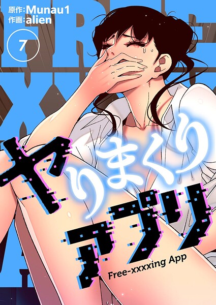 ヤりまくりアプリ（フルカラー）【特装版】 7｜alien❤ギャグ・コメディ