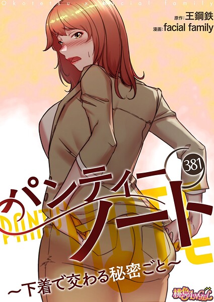 パンティーノート 〜下着で交わる秘密ごと〜【タテヨミ】 381｜facial family❤単話