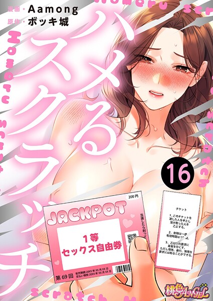 ハメるスクラッチ（フルカラー） 16｜Aamong❤ファンタジー