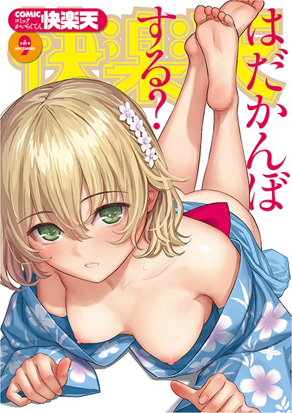 COMIC快楽天 2019年09月号｜ぼっしぃ❤マンガ誌