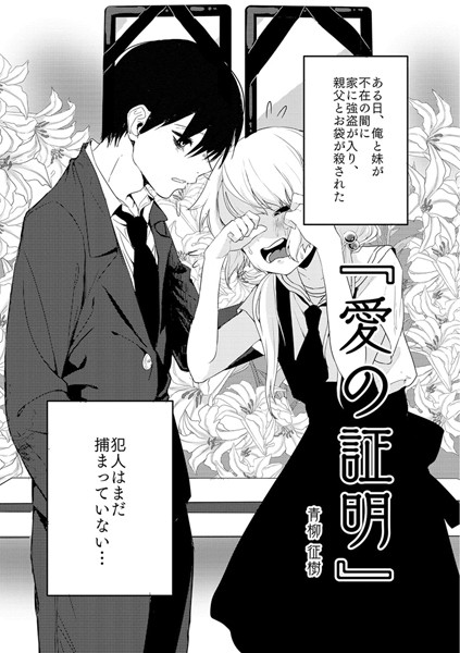 愛の証明｜青柳征樹❤単話