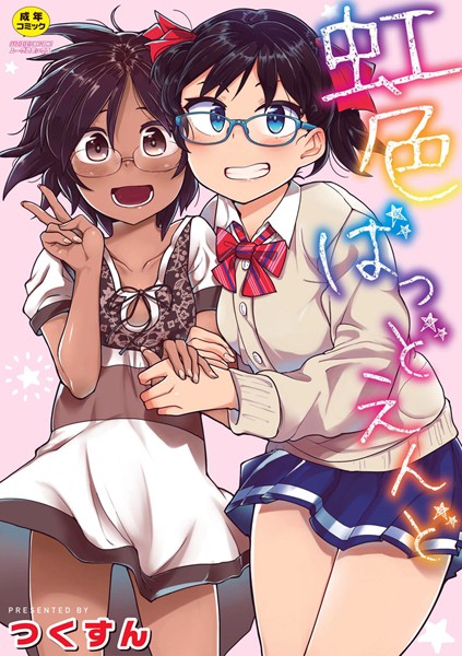 虹色ばっどえんど 【通常版】｜つくすん❤単行本