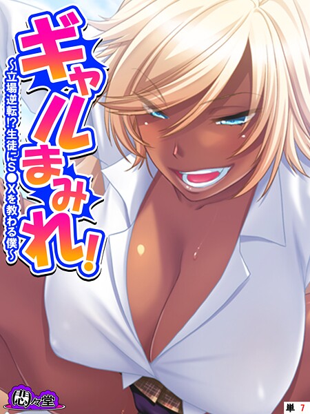 ギャルまみれ！ 〜立場逆転！？生徒にS●Xを教わる僕〜 （単話） 最終話｜悶々堂❤フルカラー