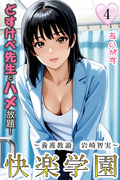 快楽学園 どすけべ先生とハメ放題！4 〜養護教諭 岩崎智実〜｜あいがす❤フルカラー