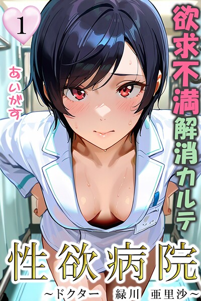 性欲病院 欲求不満解消カルテ1 〜ドクター 緑川 亜里沙〜〜｜あいがす❤フルカラー