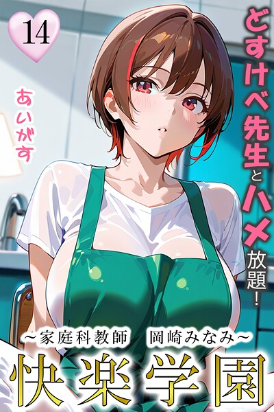 快楽学園 どすけべ先生とハメ放題！14 〜家庭科教師 岡崎みなみ〜｜あいがす❤フルカラー