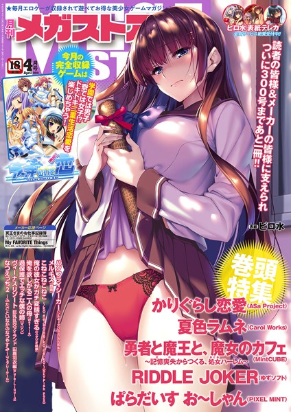 月刊メガストア 2018年4月号｜メガストア編集部❤マンガ誌