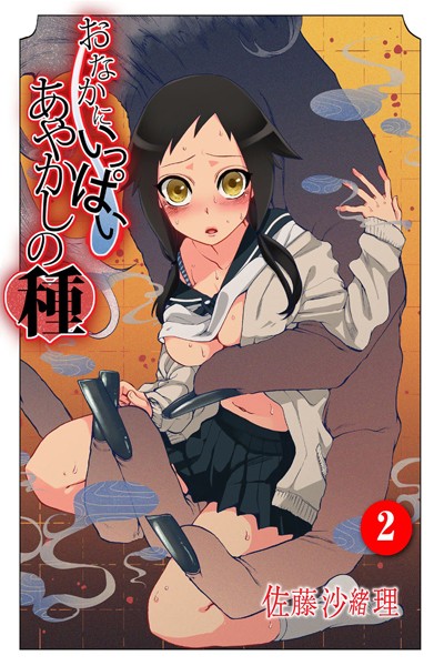 おなかにいっぱい、あやかしの種 2｜佐藤沙緒理❤フルカラー