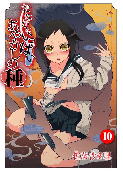 おなかにいっぱい、あやかしの種 10｜佐藤沙緒理❤中出し