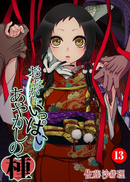 おなかにいっぱい、あやかしの種 13｜佐藤沙緒理❤巨乳
