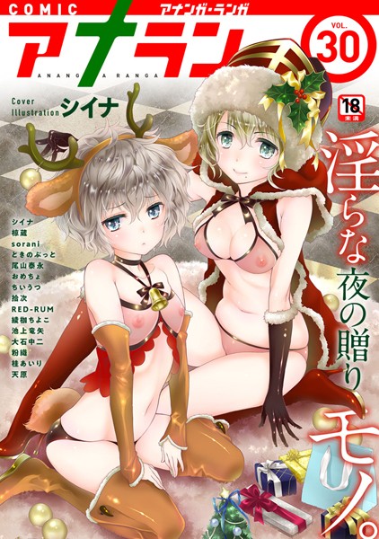 アナンガ・ランガ vol.30｜シイナ❤マンガ誌