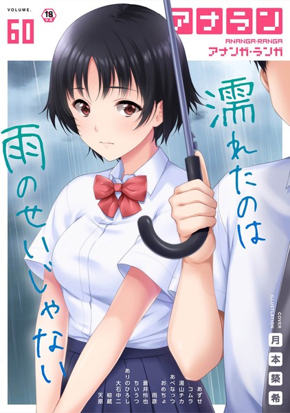 アナンガ・ランガ Vol.60｜ありのひろし❤マンガ誌
