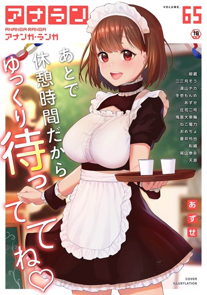 アナンガ・ランガ Vol.65｜あずせ❤マンガ誌