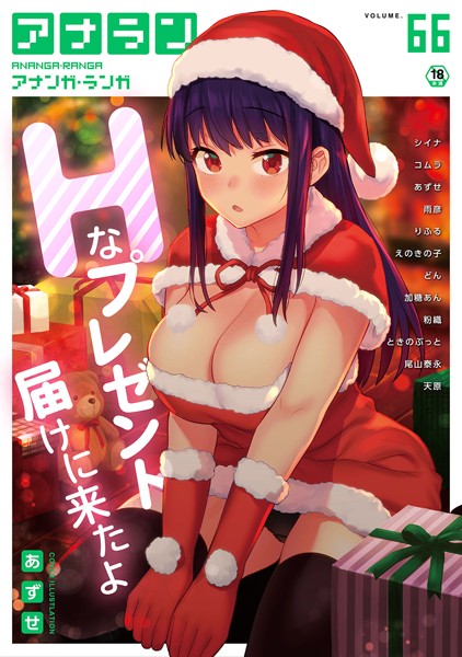 アナンガ・ランガ Vol.66｜あずせ❤マンガ誌