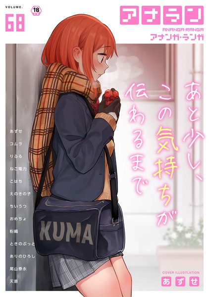 アナンガ・ランガ Vol.68｜あずせ❤マンガ誌
