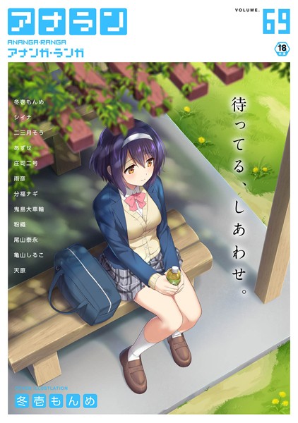 アナンガ・ランガ Vol.69｜冬壱もんめ❤マンガ誌