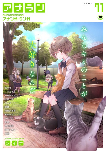 アナンガ・ランガ Vol.71｜シイナ❤マンガ誌