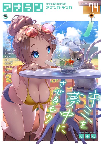 アナンガ・ランガ Vol.74｜りふる❤マンガ誌