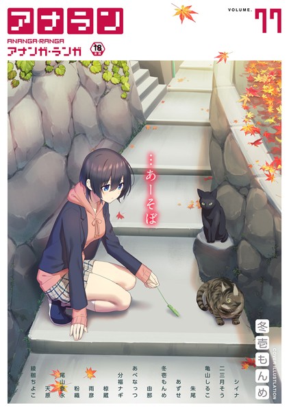 アナンガ・ランガ Vol.77｜シイナ❤マンガ誌