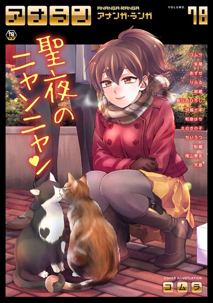 アナンガ・ランガ Vol.78｜コムラ❤マンガ誌