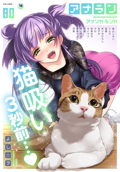 アナンガ・ランガ Vol.80｜よし☆ヲ❤制服