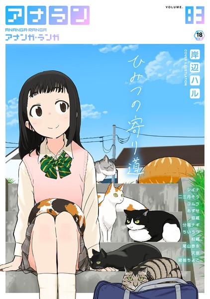 アナンガ・ランガ Vol.83｜岸辺ハル❤マンガ誌