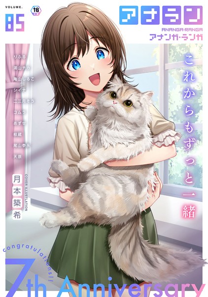 アナンガ・ランガ Vol.85｜月本築希❤マンガ誌