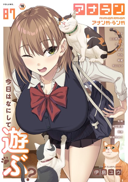 アナンガ・ランガ Vol.87｜伊島ユウ❤マンガ誌