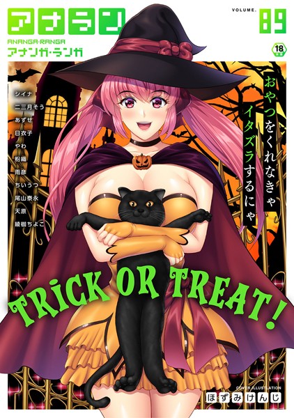 アナンガ・ランガ Vol.89｜ほずみけんじ❤マンガ誌