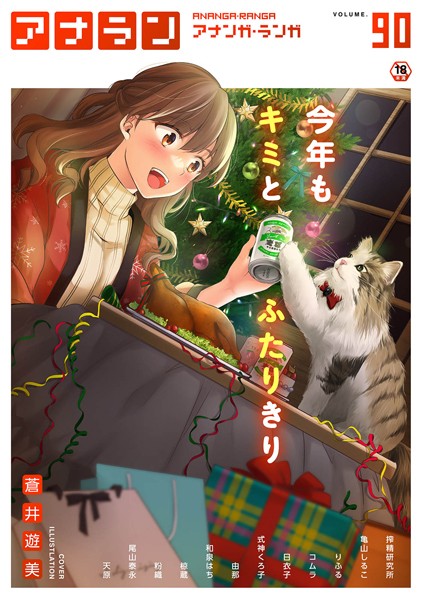 アナンガ・ランガ Vol.90｜蒼井遊美❤マンガ誌